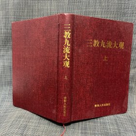 三教九流大观 上