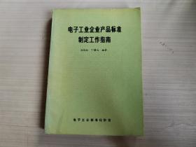 电子工业企业产品标准制定工作指南（1990年一版一印）