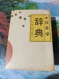 日本学辞典