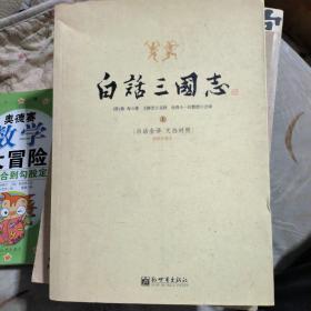 白话三国志（上）