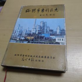 洛阳市吉利区志