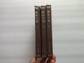 释氏十经 上中下册 精装本