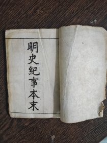 明史纪事本末，2本合售，卷一到卷二十。编号1775