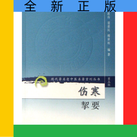 傷寒挈要/現(xiàn)代著名老中醫(yī)名著重刊叢書
