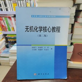 无机化学核心教程（第二版）