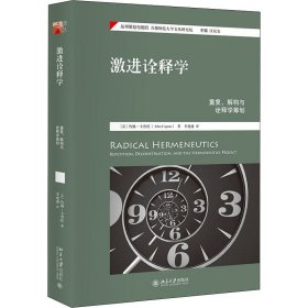 激进诠释学 重复、解构与诠释学筹划