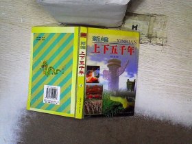 新编上下五千年 4