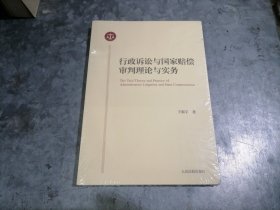 P9955行政诉讼与国家赔偿审判理论与实务 大32开全新未开封