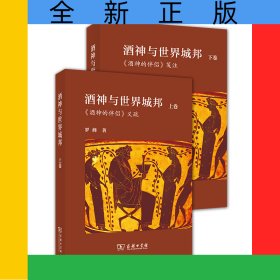 酒神與世界城邦：歐里庇得斯《酒神的伴侶》義疏(全兩冊(cè))