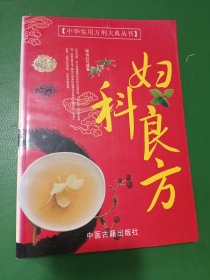 妇科良方