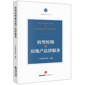 转型时期的房地产法律服务