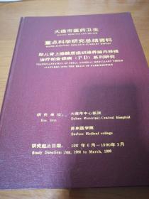 大连市医药卫生重点科学研究总结资料 ：胎儿肾上腺髓质组织培养脑内移植治疗帕金森病（PD）系列研究