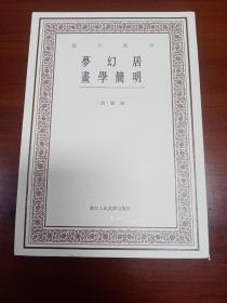 艺文丛刊三辑：梦幻居画学简明（一版一印有水迹）