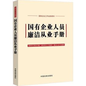 国有企业人员廉洁从业手册 中国法制出版社