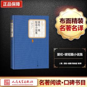 爱伦·坡短篇小说集 外国文学名著读物 (美)爱伦·坡(allan poe) 新华正版