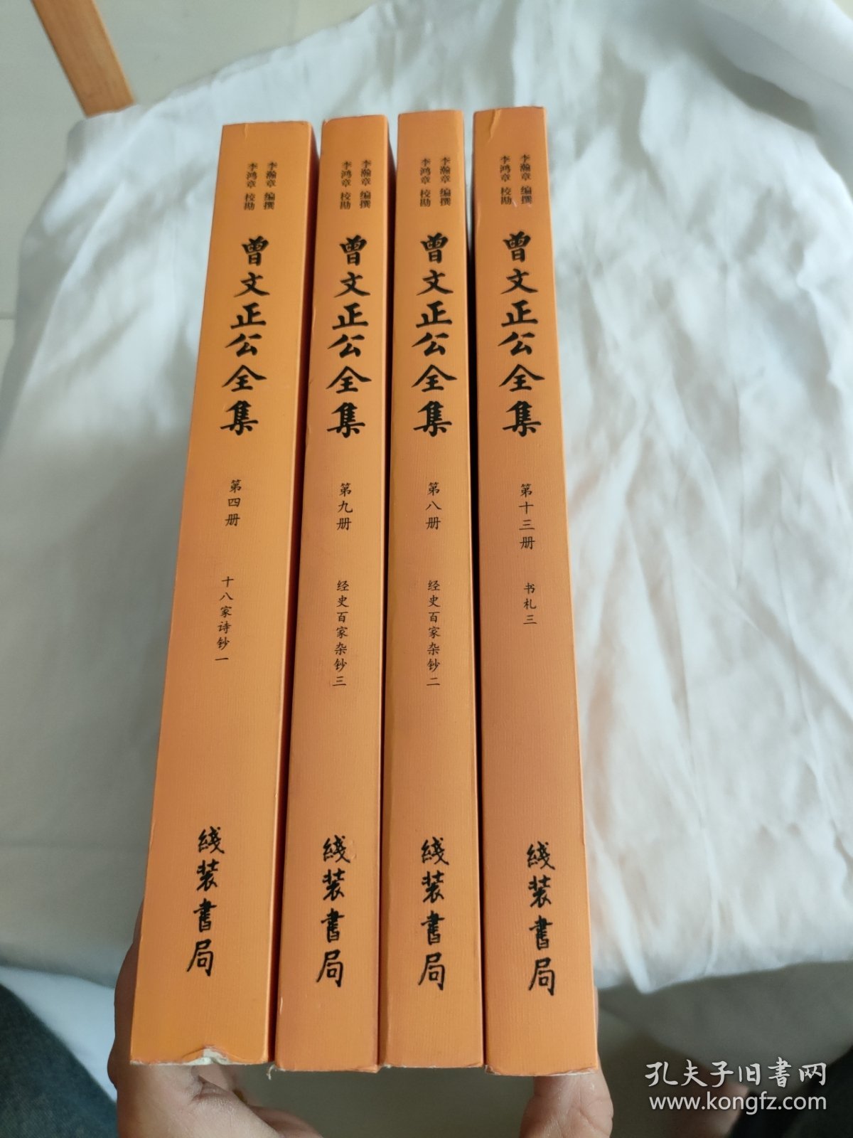 曾文正公全集.第四.八.九.十三.册