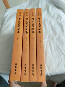 曾文正公全集.第四.八.九.十三.册
