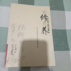 日修月养，史文清签名