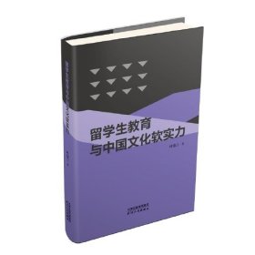 留学生教育与中国文化软实力