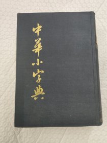 中华小字典