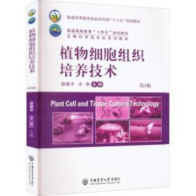 植物细胞组织培养技术 第2版 大中专理科农林牧渔 作者 新华正版