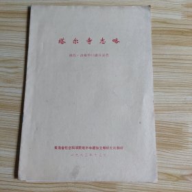 塔尔寺志略