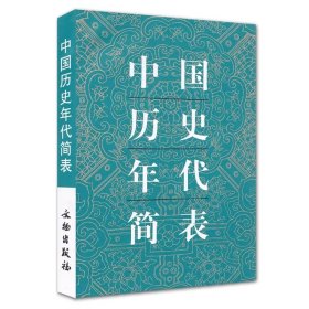 中国历史年代简表（口袋本）