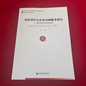 科技型中小企业金融服务研究：基于信息不对称视角