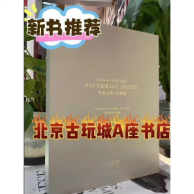 揅琳玉集：玉圖畫(huà)