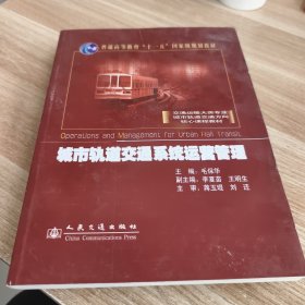 城市轨道交通系统运营管理