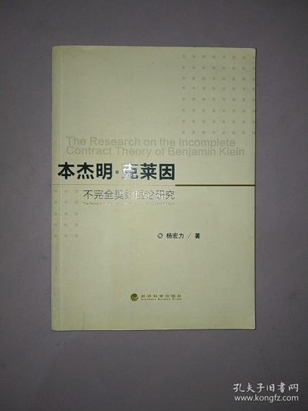 本杰明·克莱因不完全契约理论研究