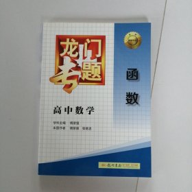 龙门专题·高中数学：函数