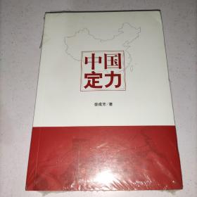 中国定力(全新正版未拆封)