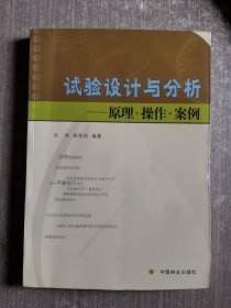 试验设计与分析：原理·操作·案例