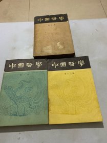 中国哲学 第五辑、第八辑、第十三辑（3本合售）