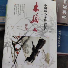 中国画名家作品精选：朱颖人作品