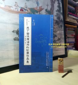 山西省长治县天下都城隍《二零一二中华祈福节·天下都城隍海内外征联作品集》