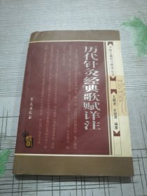 历代针灸经典歌赋详注（2005年一版一印）