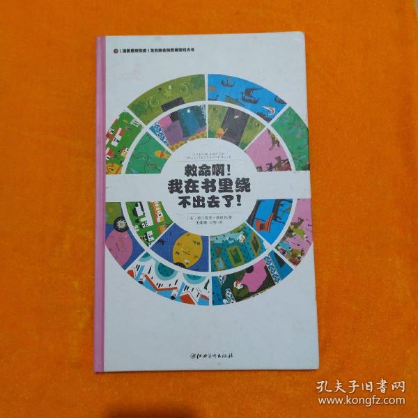 左右脑全脑思维游戏大书 救命啊!我在书里绕不出去了!(精装)/法国原版引进左右脑全脑思维游戏大书