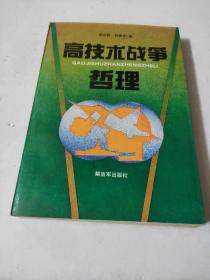 高技術(shù)戰(zhàn)爭哲理
