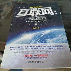 互联网：一部概念史