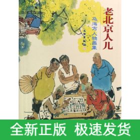 老北京人儿(马海方人物画集)