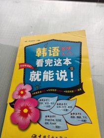 韩语金牌入门，看完这本就能说！