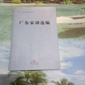 广东家训选编