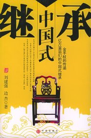 中國(guó)式繼承9787508604107