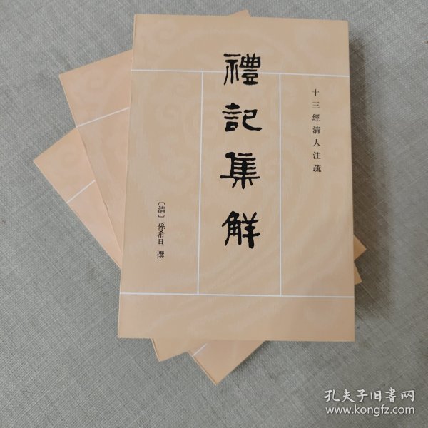 礼记集解（全三册）