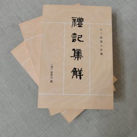 礼记集解（全三册）