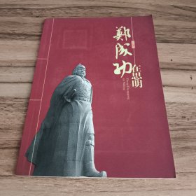 郑成功在思明（内附12张邮票）