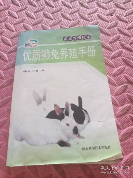 新农村书屋·畜禽养殖技术：优质獭兔养殖手册