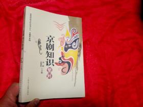 宜昌传统文化丛书之八 京剧知识集粹